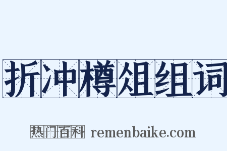 折冲樽俎组词是什么意思的图片